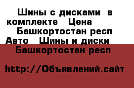 Шины с дисками ,в комплекте › Цена ­ 8 000 - Башкортостан респ. Авто » Шины и диски   . Башкортостан респ.